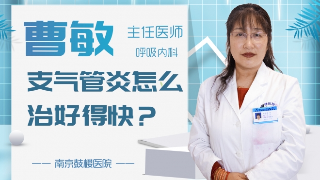 支氣管炎怎么治好得快？