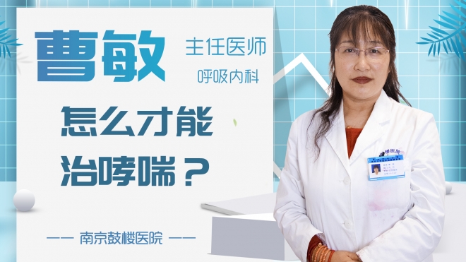怎么才能治哮喘？