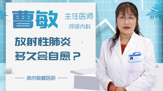 放射性肺炎多久會(huì)自愈？