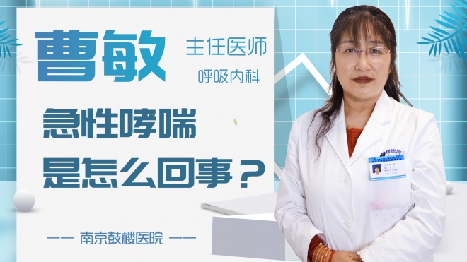 急性哮喘是怎么回事？