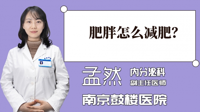 肥胖怎么減肥？