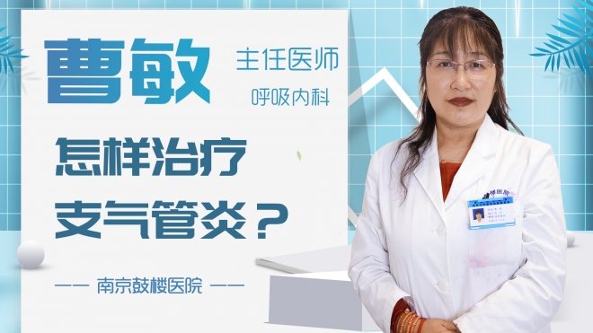 怎樣治療支氣管炎？