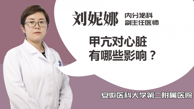 甲亢對(duì)心臟有哪些影響？