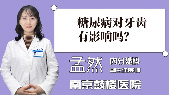 糖尿病對牙齒有影響嗎？