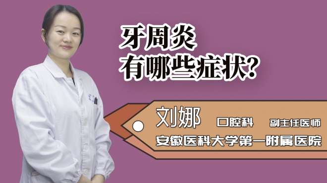 牙周炎有哪些癥狀？
