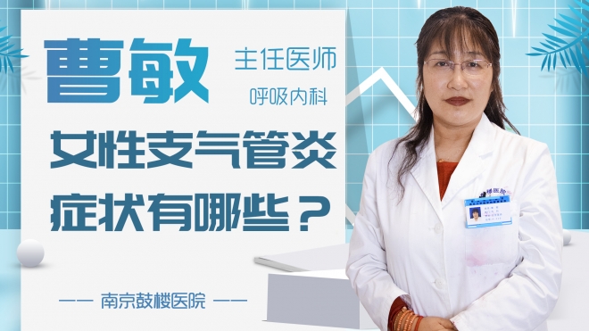 女性支氣管炎癥狀有哪些？