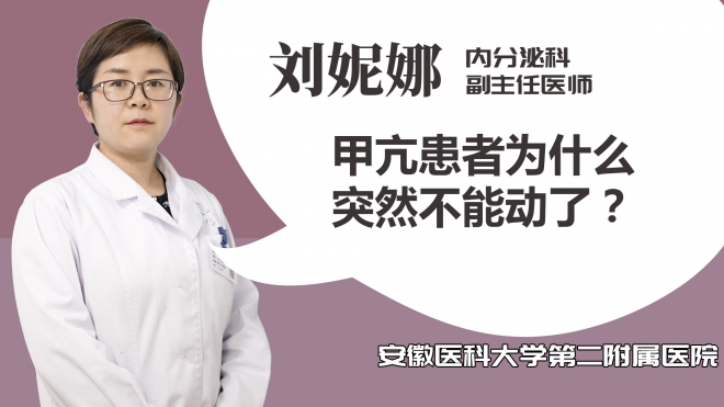 甲亢患者為什么突然不能動(dòng)了？