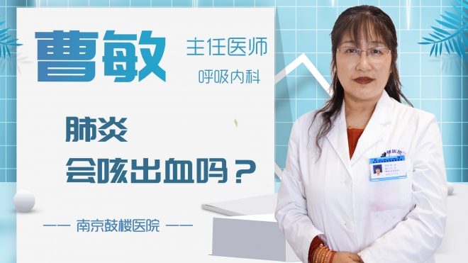 肺炎會(huì)咳出血嗎？