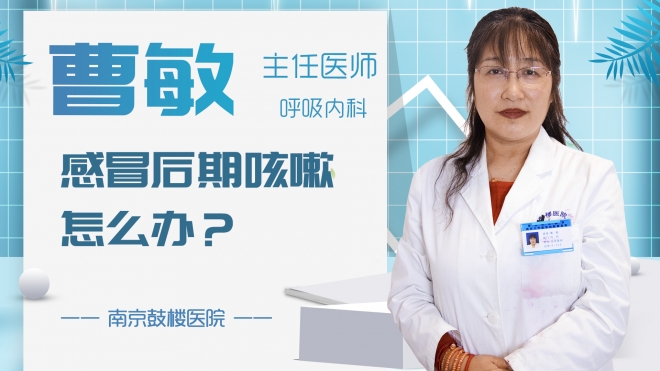 感冒后期咳嗽怎么辦？