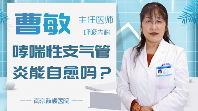 哮喘性支氣管炎能自愈嗎？