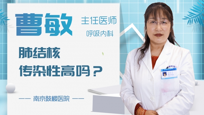 肺結核傳染性高嗎？