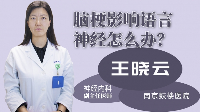腦梗影響語言神經怎么辦？