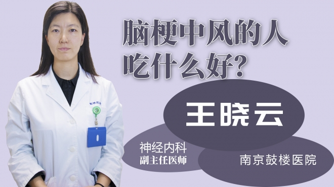 腦梗中風的人吃什么好？