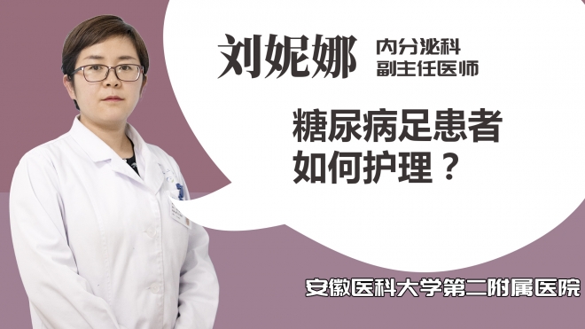 糖尿病足患者如何護理？