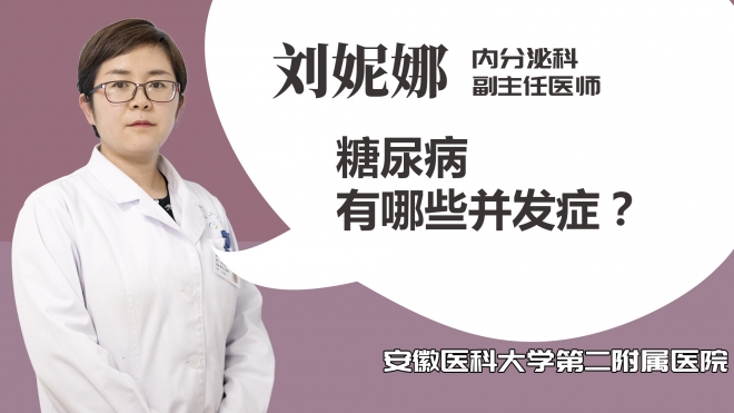 糖尿病有哪些并發癥？