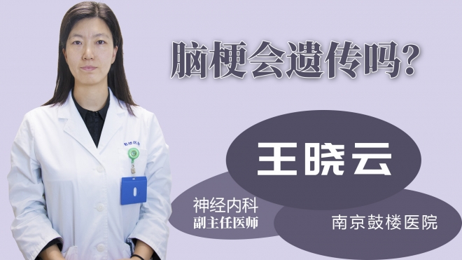 腦梗會遺傳嗎？