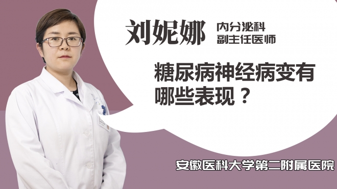 糖尿病神經(jīng)病變有哪些表現(xiàn)？