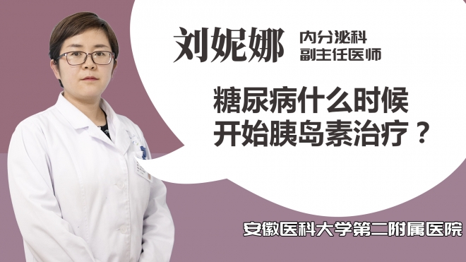糖尿病什么時候開始胰島素治療？