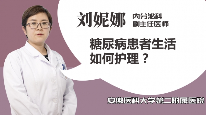 糖尿病患者生活如何護理？