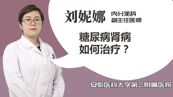 糖尿病腎病如何治療？