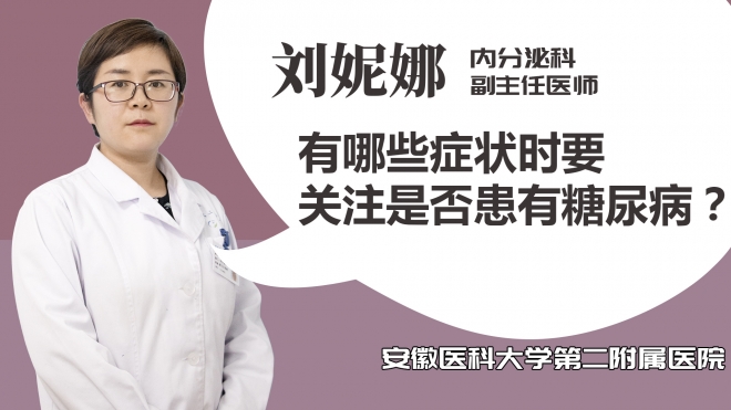 有哪些癥狀時要關注是否患有糖尿??？