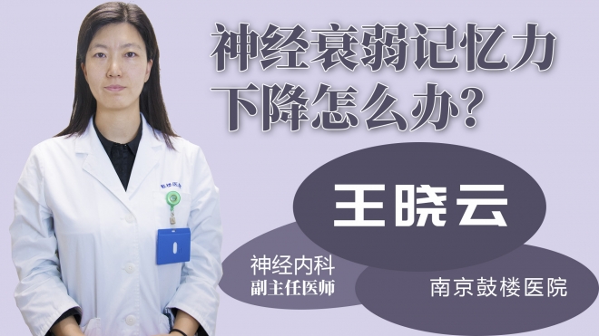 神經(jīng)衰弱記憶力下降怎么辦？