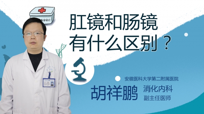 肛鏡和腸鏡有什么區(qū)別？