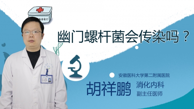 幽門螺桿菌會(huì)傳染嗎？