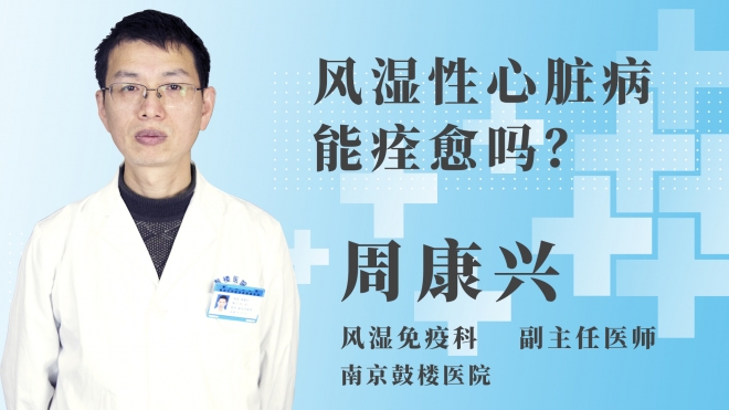 風濕性心臟病能痊愈嗎？