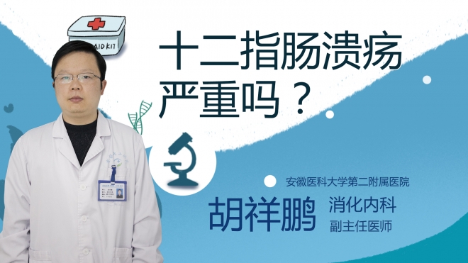 十二指腸潰瘍嚴(yán)重嗎？