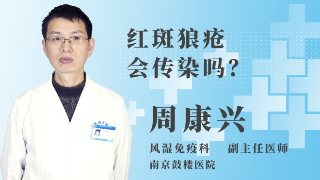 紅斑狼瘡會傳染嗎？