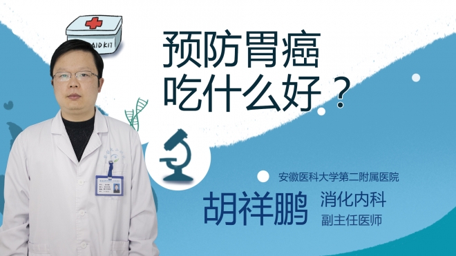 預(yù)防胃癌吃什么好？