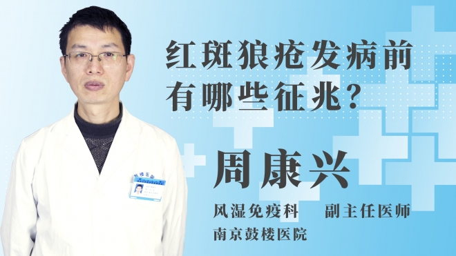 紅斑狼瘡發(fā)病前有哪些征兆？