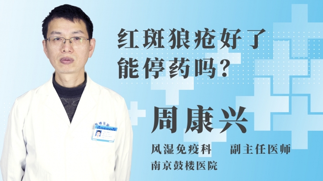 紅斑狼瘡好了能停藥嗎？
