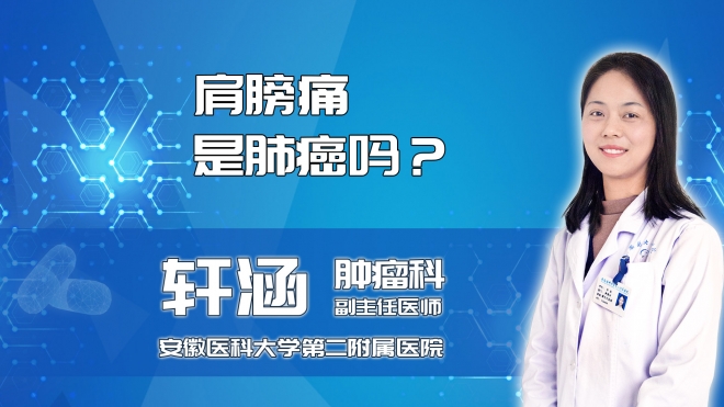 肩膀疼是肺癌嗎？