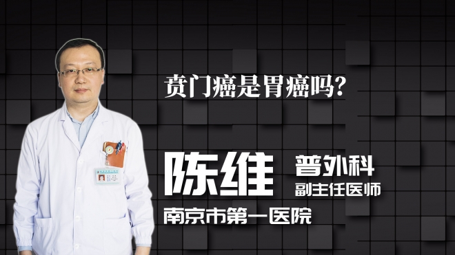 賁門癌是胃癌嗎？