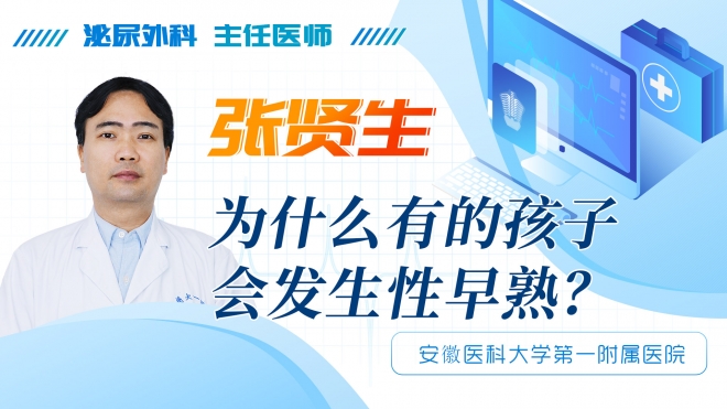 為什么有的孩子會發生性早熟？