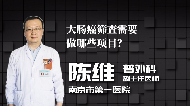 大腸癌篩查需要做哪些項目？