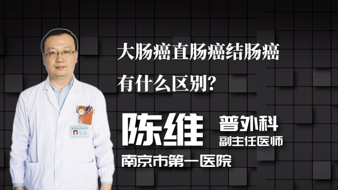 大腸癌直腸癌結腸癌有什么區別？
