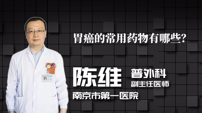 胃癌的常用藥物有哪些？