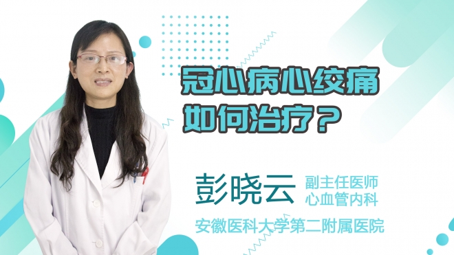 冠心病心絞痛如何治療？