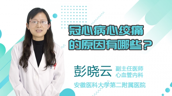 冠心病心絞痛的原因有哪些？