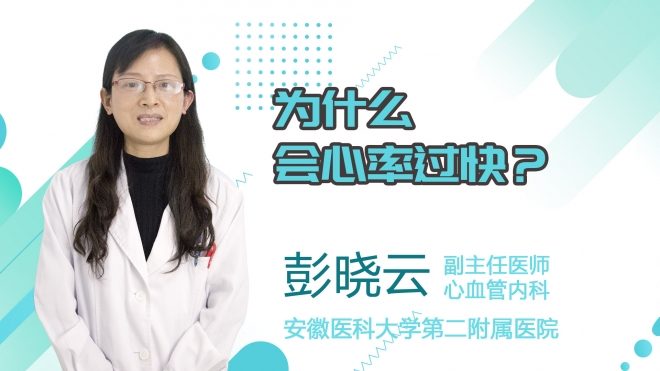 為什么會心率過快?