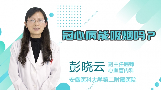 冠心病能吸煙嗎？