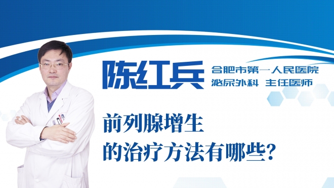 前列腺增生的治療方法有哪些？
