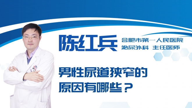 男性尿道狹窄的原因有哪些？
