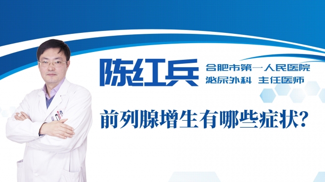 前列腺增生有哪些癥狀？