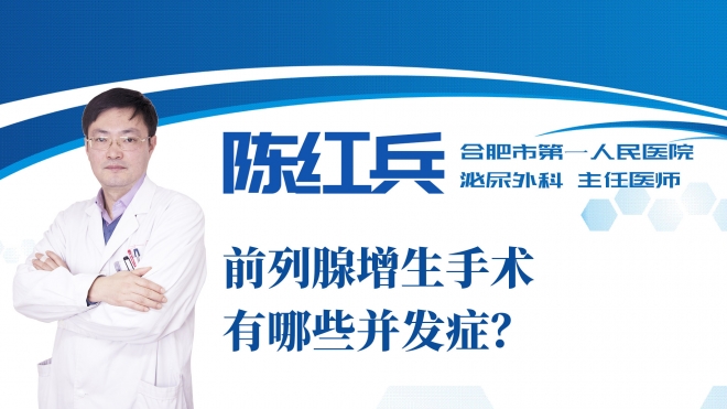 前列腺增生手術有哪些并發癥？