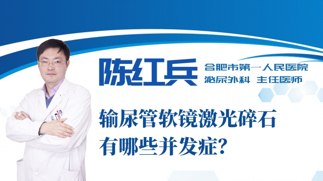 輸尿管軟鏡激光碎石有哪些并發(fā)癥？