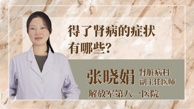 得了腎病的癥狀有哪些？